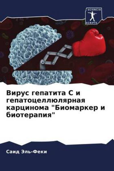 Virus gepatita S i gepatocellülqrnaq karcinoma "Biomarker i bioterapiq"