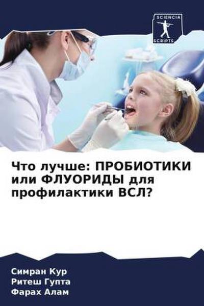 Chto luchshe: PROBIOTIKI ili FLUORIDY dlq profilaktiki VSL?