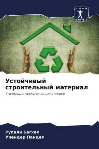 Ustojchiwyj stroitel’nyj material
