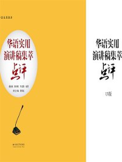 Selection and Comments of Public Speech Drafts in Chinese Language