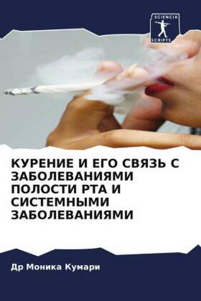 KURENIE I EGO SVYaZ’ S ZABOLEVANIYaMI POLOSTI RTA I SISTEMNYMI ZABOLEVANIYaMI