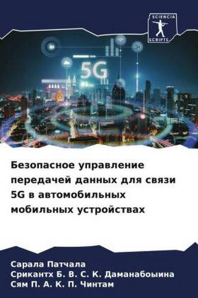 Bezopasnoe uprawlenie peredachej dannyh dlq swqzi 5G w awtomobil’nyh mobil’nyh ustrojstwah