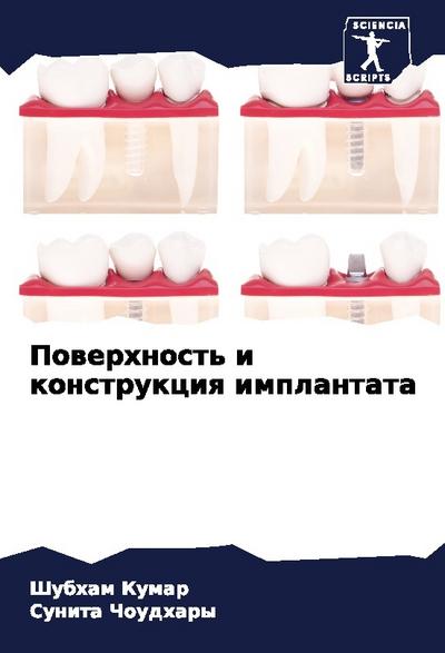 Powerhnost’ i konstrukciq implantata