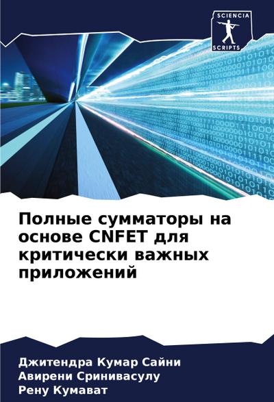 Polnye summatory na osnowe CNFET dlq kriticheski wazhnyh prilozhenij