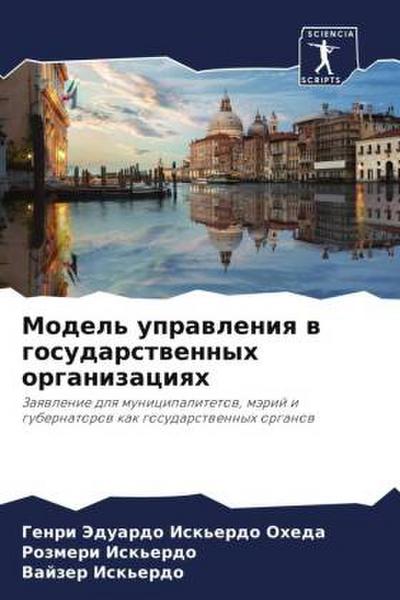 Model’ uprawleniq w gosudarstwennyh organizaciqh
