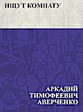 Ishchut komnatu