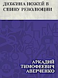 Djuzhina nozhej v spinu revoljucii