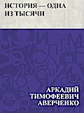 Istorija - odna iz tysjachi