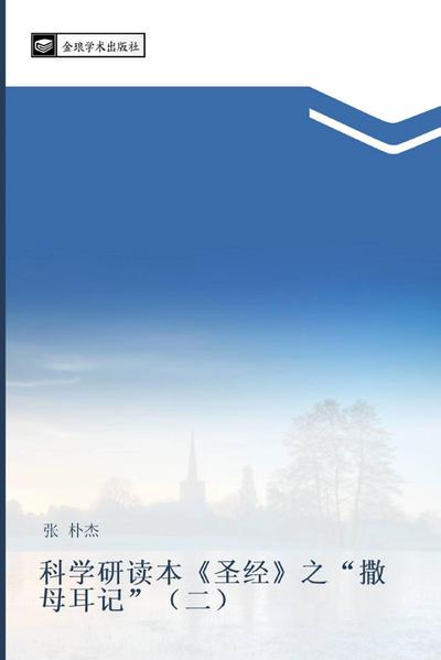ke xue yan du ben  sheng jing  zhi  sa mu er ji  er