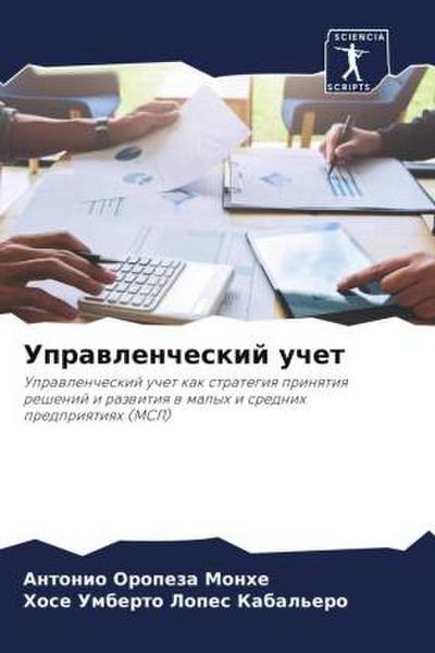 Uprawlencheskij uchet