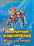 Невероятные приключения Моли и её друзей - Иллюстрированные сказки