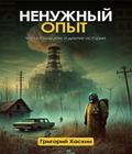 Ненужный Опыт
