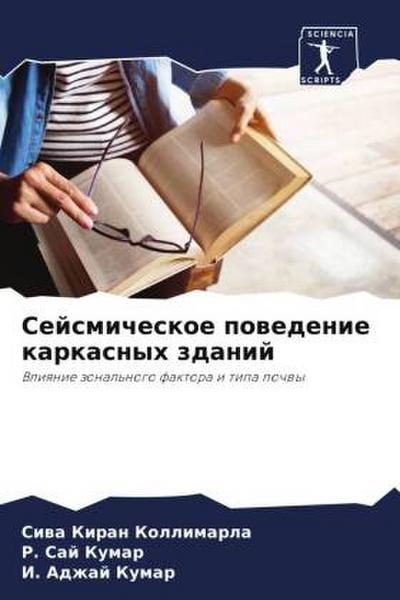 Sejsmicheskoe powedenie karkasnyh zdanij