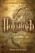 Potomok. Fabrika mertvecov