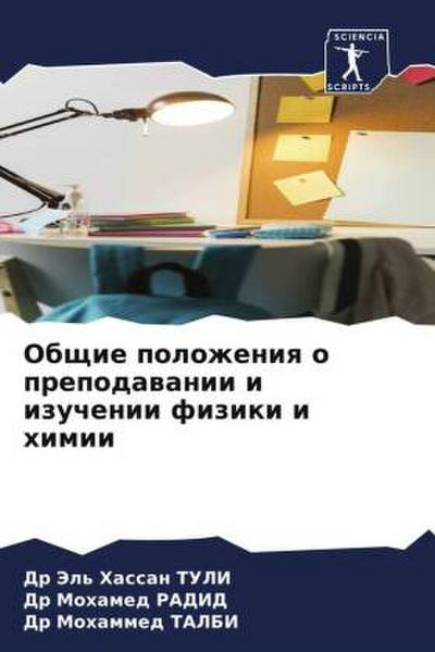 Obschie polozheniq o prepodawanii i izuchenii fiziki i himii