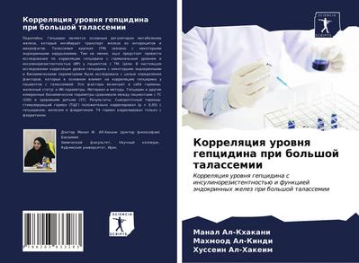 Korrelqciq urownq gepcidina pri bol’shoj talassemii