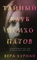 Taynyy klub psihopatov