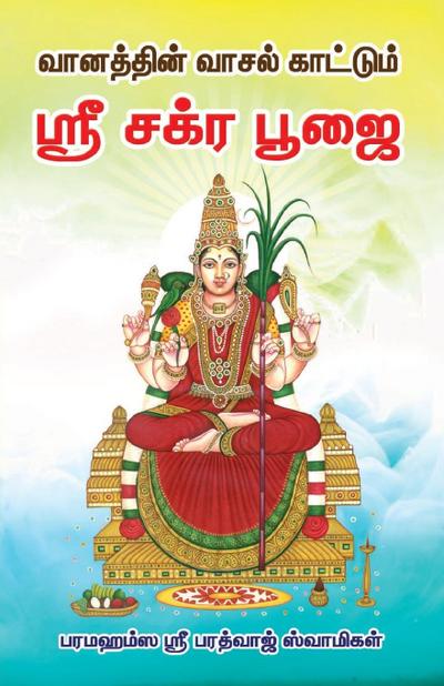 Vaanathin vasal Kattum Sri Chakra Poojai
