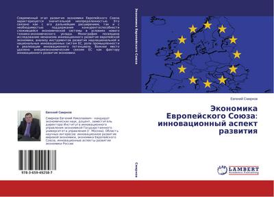 Jekonomika Ewropejskogo Soüza: innowacionnyj aspekt razwitiq