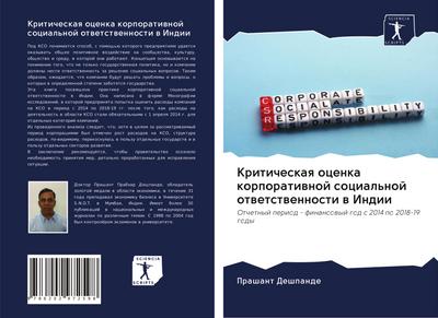 Kriticheskaq ocenka korporatiwnoj social’noj otwetstwennosti w Indii