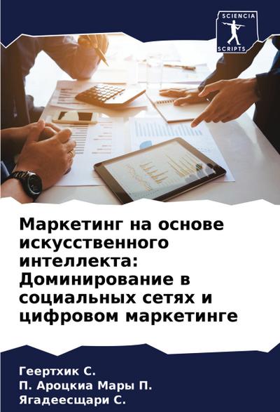 Marketing na osnowe iskusstwennogo intellekta: Dominirowanie w social’nyh setqh i cifrowom marketinge