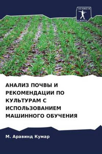 ANALIZ POChVY I REKOMENDACII PO KUL’TURAM S ISPOL’ZOVANIEM MAShINNOGO OBUChENIYa