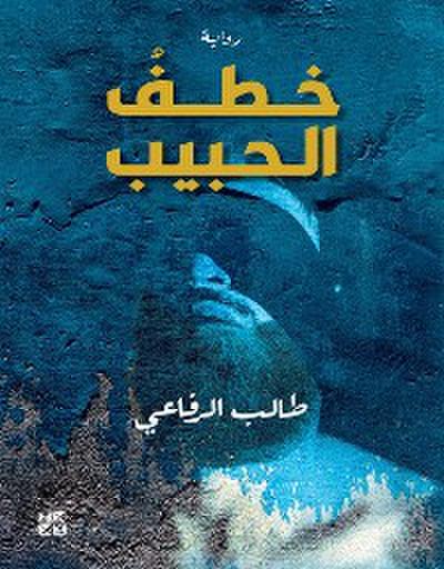 خطف الحبيب