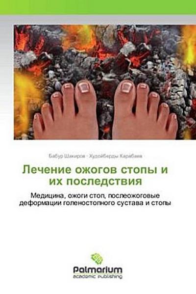 Lechenie ozhogov stopy i ih posledstviya