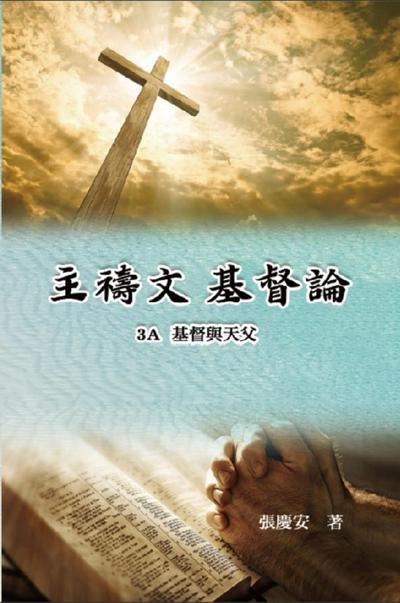 主禱文.基督論3A.基督與天父