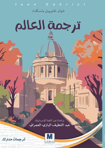 Translating the World - ترجمة العالم
