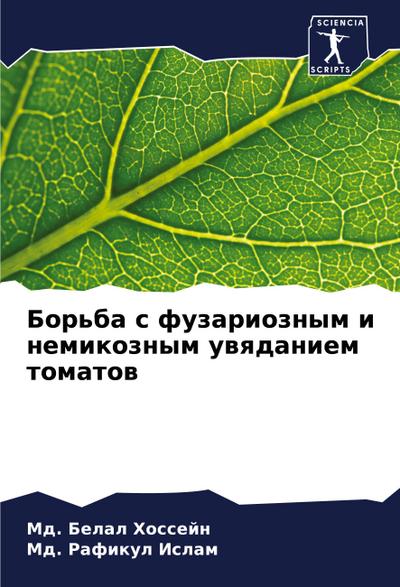 Bor’ba s fuzarioznym i nemikoznym uwqdaniem tomatow