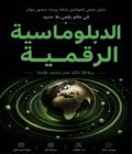 الدبلوماسية الرقمية