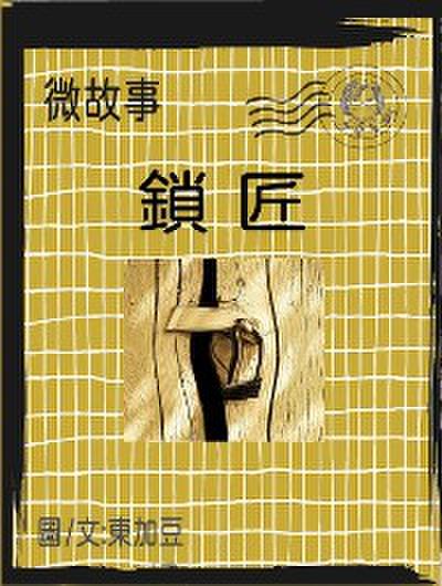 微故事: 鎖匠 (繁體 電子書)