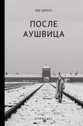 Posle Aushvica
