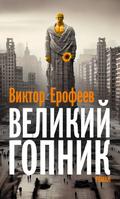 Velikij Gopnik/Великий Гопник
