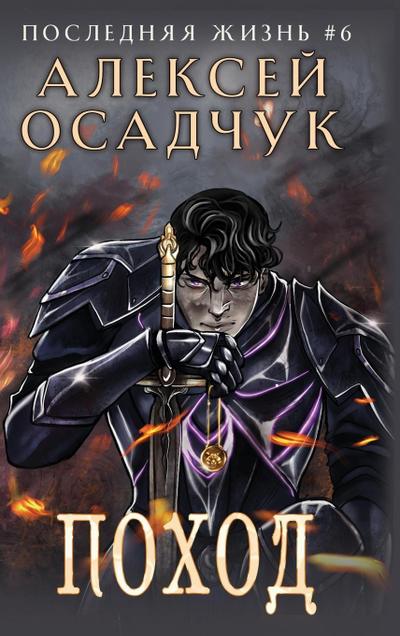 Pokhod (Poslednjaja zhizn’. Kniga 6)