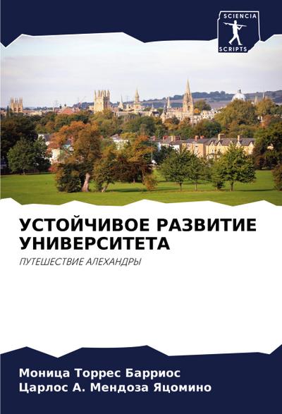 USTOJChIVOE RAZVITIE UNIVERSITETA