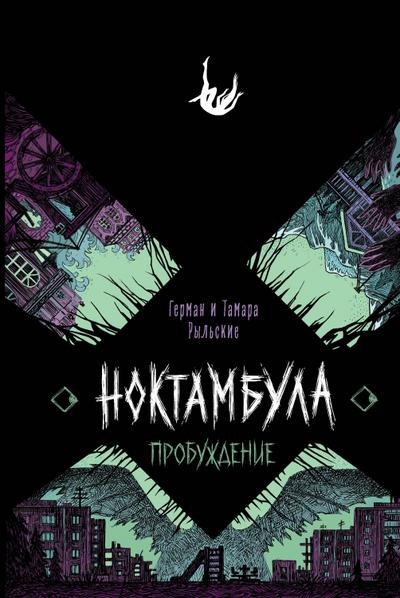 Noktambula. Probuzhdenie