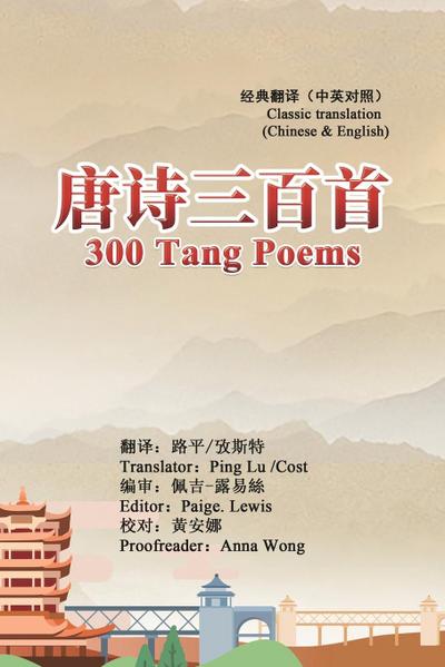 300 Tang Poems (Chinese-English Classic Translation Edition)