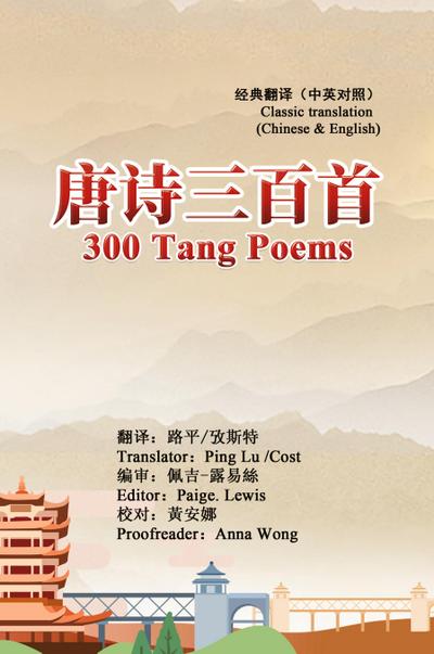 300 Tang Poems (Chinese-English Classic Translation Edition)