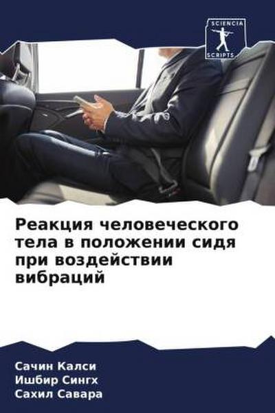 Reakciq chelowecheskogo tela w polozhenii sidq pri wozdejstwii wibracij