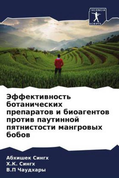 Jeffektiwnost’ botanicheskih preparatow i bioagentow protiw pautinnoj pqtnistosti mangrowyh bobow