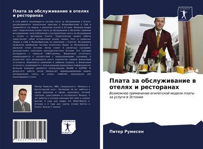 Plata za obsluzhiwanie w otelqh i restoranah