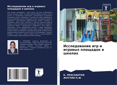 Issledowanie igr i igrowyh ploschadok w shkolah