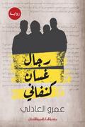 Ghassan Kanafani’s men