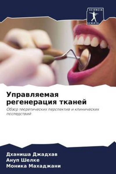 Uprawlqemaq regeneraciq tkanej