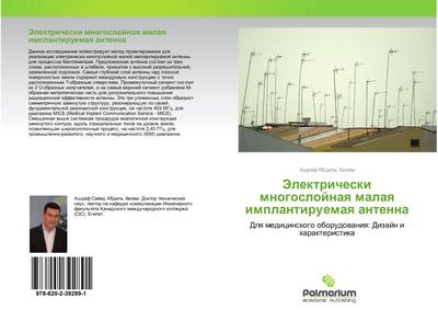 Jelektricheski mnogoslojnaq malaq implantiruemaq antenna