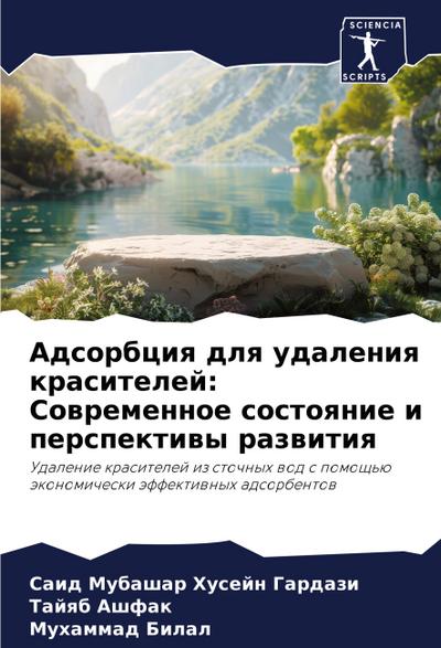 Adsorbciq dlq udaleniq krasitelej: Sowremennoe sostoqnie i perspektiwy razwitiq