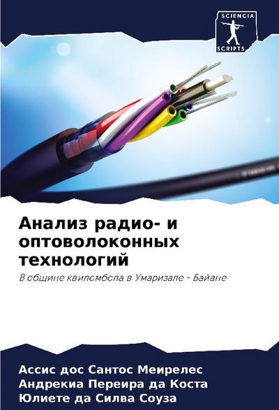 Analiz radio- i optowolokonnyh tehnologij