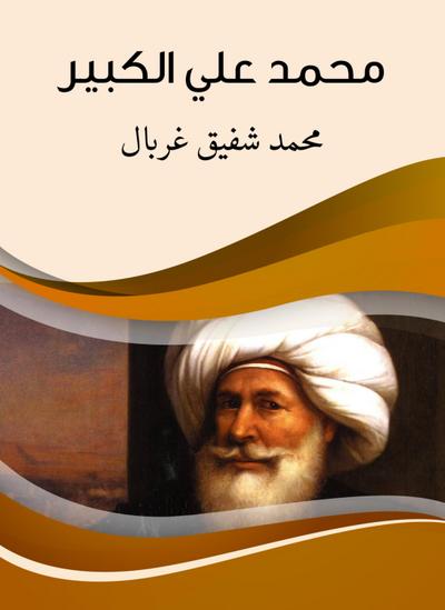 Muhammad Ali Al -Kabeer